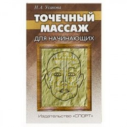 Точечный массаж для начинающих