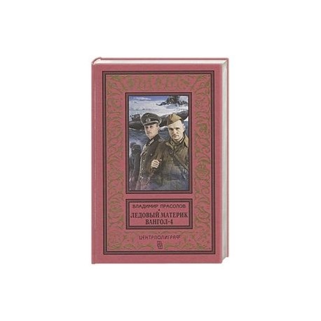 Вангол-4. Ледовый материк