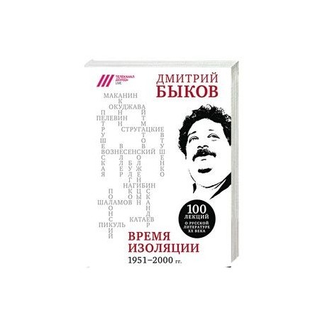 Время изоляции. 1951-2000 гг.