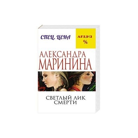 Светлый лик смерти