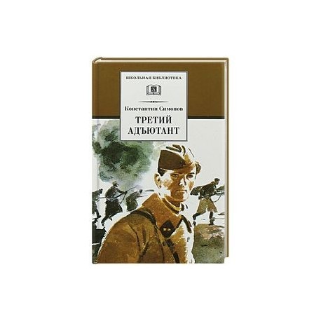 Третий адъютант