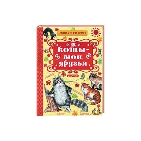 Коты — мои друзья