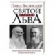 Святой против Льва. Иоанн Кронштадтский и Лев Толстой. История одной вражды