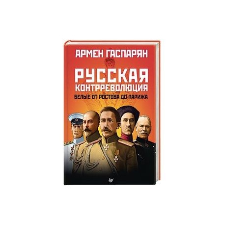 Русская контрреволюция. Белые от Ростова до Парижа