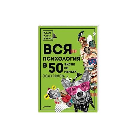 Вся психология в 50 экспериментах. Собака Павлова