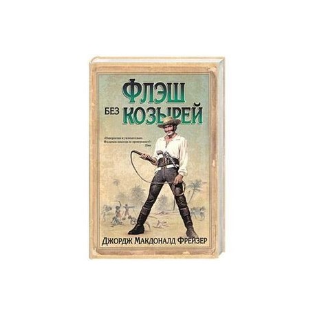 Флэш без козырей