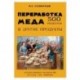 Переработка меда в другие продукты. 500 рецептов