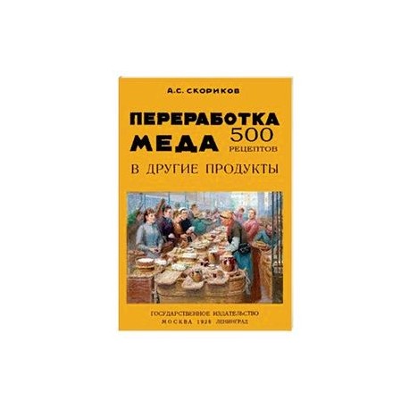 Переработка меда в другие продукты. 500 рецептов