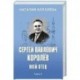 Сергей Павлович Королёв. Мой отец. В 2-х книгах. Книга 2