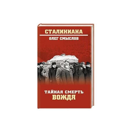 Тайная смерть вождя