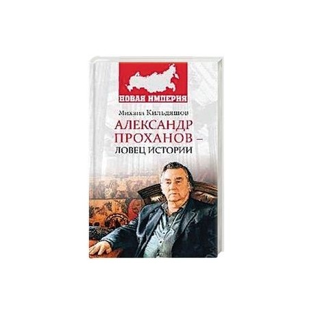 Александр Проханов - ловец истории