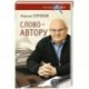 Слово - автору. Как человек становится творцом