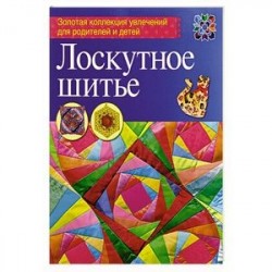 Лоскутное шитье