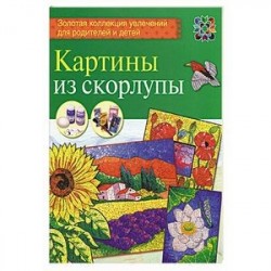 Картины из скорлупы