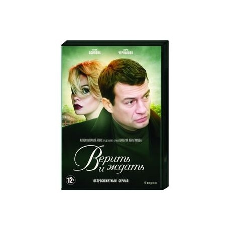 Верить и ждать. (4 серии). DVD