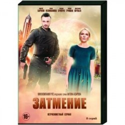 Затмение. (8 серий). DVD