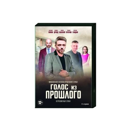 Голос из прошлого. (4 серии). DVD