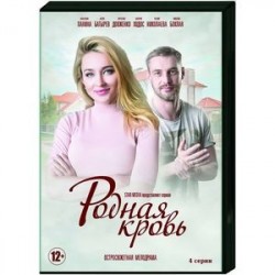 Родная кровь. (4 серии). DVD