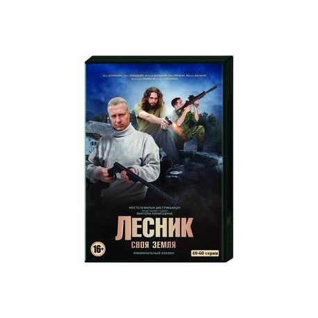 Лесник 4. Своя земля. Том 4. (49-60 серии). DVD