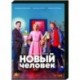 Новый человек. (17 серий). DVD