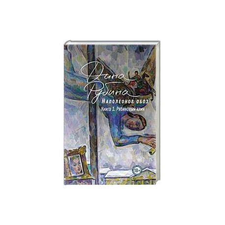 Наполеонов обоз. Книга 1: Рябиновый клин