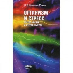 Организм и стресс. Стресс жизни и стресс смерти