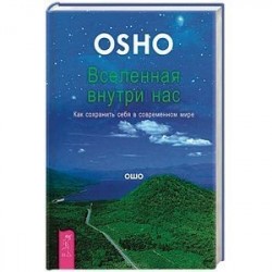 Вселенная внутри нас. Как сохранить себя в современном мире