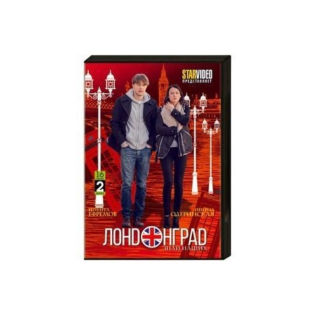 Лондонград. Знай наших. (16 серий). 2 DVD