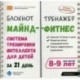 Майнд-фитнес. Система тренировки интеллекта 8-9л