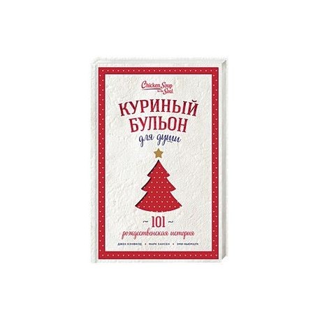 Куриный бульон для души. 101 рождественская история