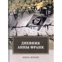 Дневник Анны Франк