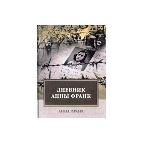 Дневник Анны Франк