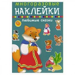 Многоразовые наклейки.Любимые сказки