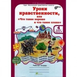 Уроки нравственности. 4 класс. Рабочая тетрадь в 2-х частях. Часть 2