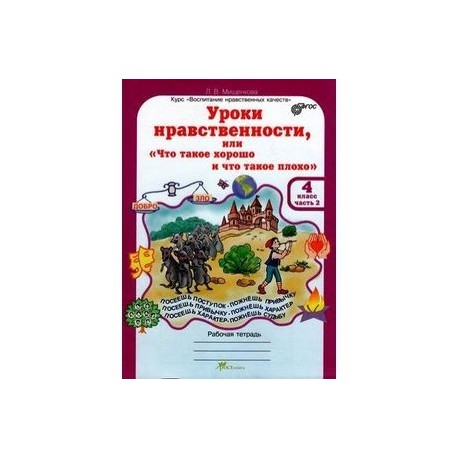 Уроки нравственности. 4 класс. Рабочая тетрадь в 2-х частях. Часть 2