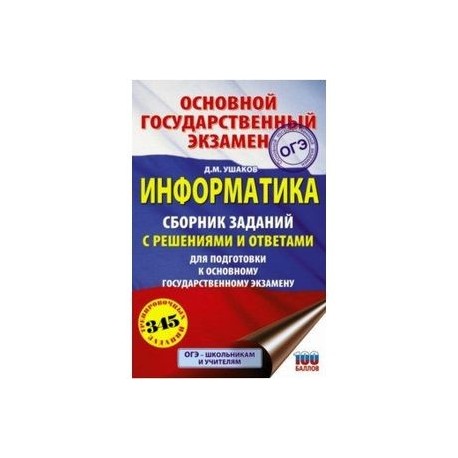 ОГЭ. Информатика. Сборник заданий с решениями и ответами для подготовки к основному государственному