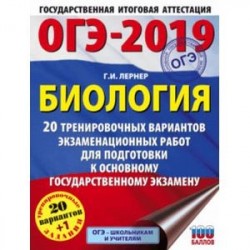 ОГЭ-2019. Биология. 20 тренировочных экзаменационных вариантов