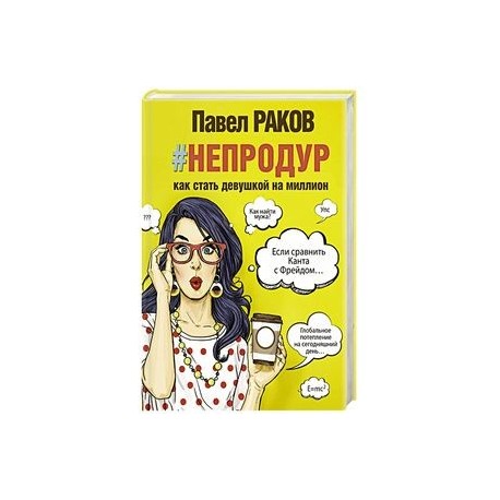 непродур. Как стать девушкой на миллион