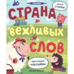 Страна вежливых слов: книжка с наклейками