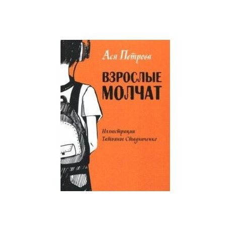 Взрослые молчат. Рассказы для подростков, которые ни с кем не хотят говорить