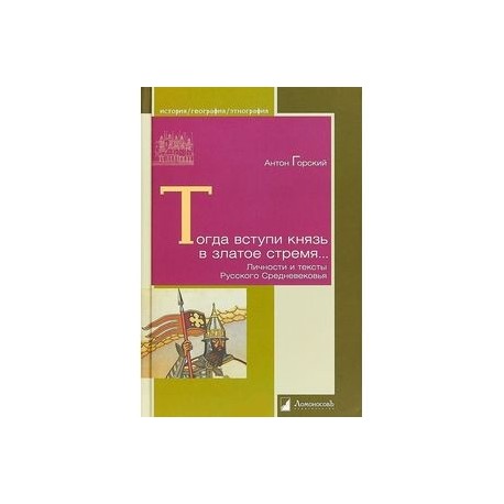 Тогда вступи князь в златое стремя... Личности и тексты Русского Средневековья