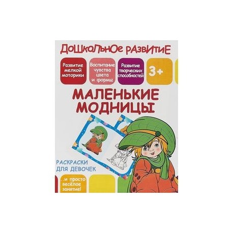 Раскраска для девочек 'Маленькие  модницы'