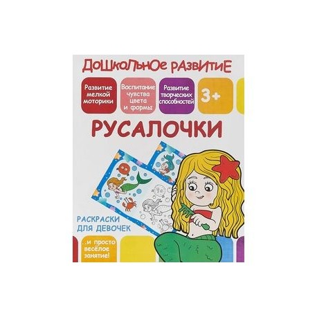 Раскраска для девочек 'Русалочки'