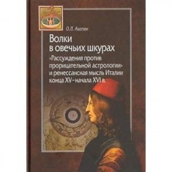 Волки в овечьих шкурах. 'Рассуждения против прорицательной астрологии и ренессансная мысль Италии'