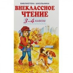 Внеклассное чтение. 3-4 классы