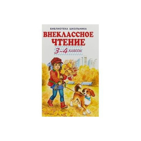 Внеклассное чтение. 3-4 классы