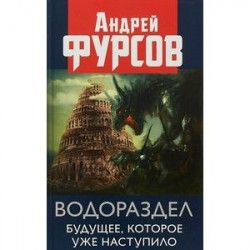 Водораздел. Будущее, которое уже наступило