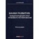 Банки развития: международный опыт правового регулирования. Монография