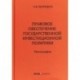 Правовое обеспечение государственной инвестиционной политики