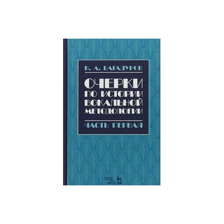 Очерки по истории вокальной педагогики. Часть I